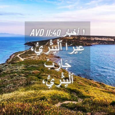 Picture 04 - ١ أخبار 11:40 AVD - عِيرَا ٱلْيِثْرِيُّ، - Bible Verse Picture
