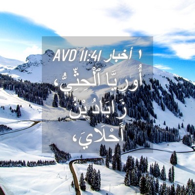 Picture 04 - ١ أخبار 11:41 AVD - أُورِيَّا ٱلْحِثِّيُّ، - Bible Verse Picture