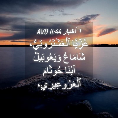Picture 04 - ١ أخبار 11:44 AVD - عُزِّيَّا - Bible Verse Picture