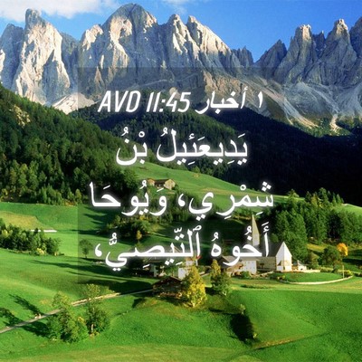 Picture 04 - ١ أخبار 11:45 AVD - يَدِيعَئِيلُ بْنُ - Bible Verse Picture