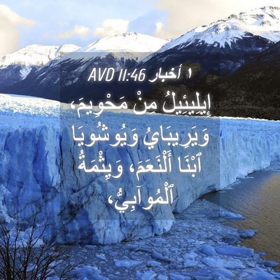Picture 04 - ١ أخبار 11:46 AVD - إِيلِيئِيلُ مِنْ - Bible Verse Picture