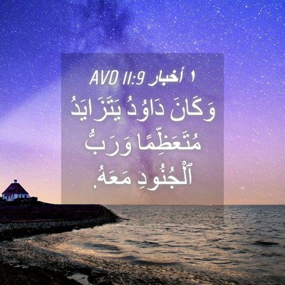 Picture 04 - ١ أخبار 11:9 AVD - وَكَانَ دَاوُدُ - Bible Verse Picture