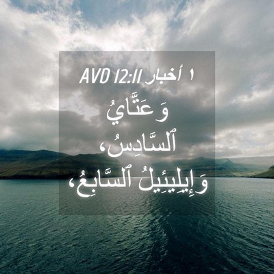 Picture 04 - ١ أخبار 12:11 AVD - وَعَتَّايُ ٱلسَّادِسُ، - Bible Verse Picture