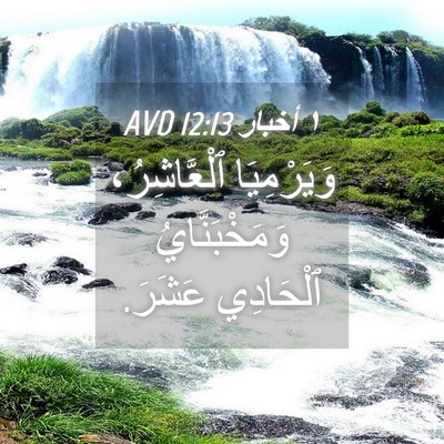 Picture 04 - ١ أخبار 12:13 AVD - وَيَرْمِيَا ٱلْعَّاشِرُ، - Bible Verse Picture