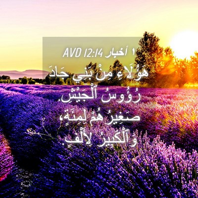 Picture 04 - ١ أخبار 12:14 AVD - هَؤُلَاءِ مِنْ بَنِي جَادَ - Bible Verse Picture