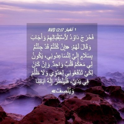 Picture 04 - ١ أخبار 12:17 AVD - فَخَرَجَ دَاوُدُ - Bible Verse Picture