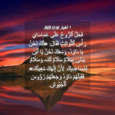 Picture 04 - ١ أخبار 12:18 AVD - فَحَلَّ ٱلرُّوحُ عَلَى - Bible Verse Picture