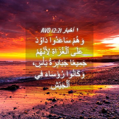 Picture 04 - ١ أخبار 12:21 AVD - وَهُمْ سَاعَدُوا دَاوُدَ - Bible Verse Picture