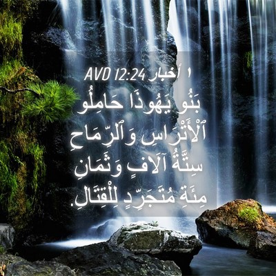 Picture 04 - ١ أخبار 12:24 AVD - بَنُو يَهُوذَا حَامِلُو - Bible Verse Picture