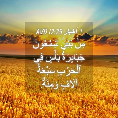 Picture 04 - ١ أخبار 12:25 AVD - مِنْ بَنِي شِمْعُونَ - Bible Verse Picture