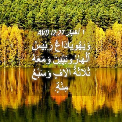 Picture 04 - ١ أخبار 12:27 AVD - وَيَهُويَادَاعُ رَئِيسُ - Bible Verse Picture