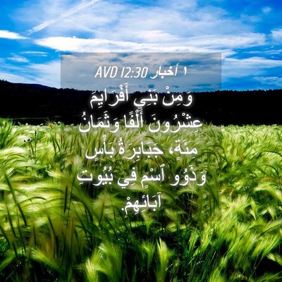 Picture 04 - ١ أخبار 12:30 AVD - وَمِنْ بَنِي أَفْرَايِمَ - Bible Verse Picture