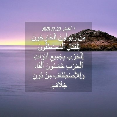 Picture 04 - ١ أخبار 12:33 AVD - مِنْ زَبُولُونَ - Bible Verse Picture