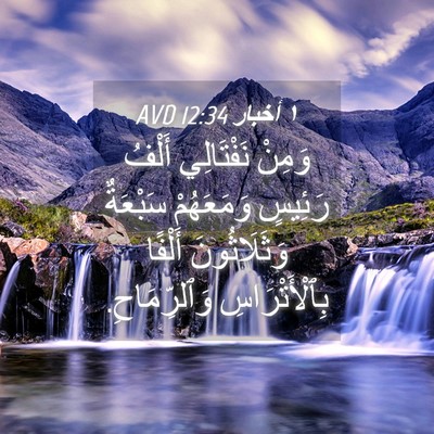 Picture 04 - ١ أخبار 12:34 AVD - وَمِنْ نَفْتَالِي أَلْفُ - Bible Verse Picture