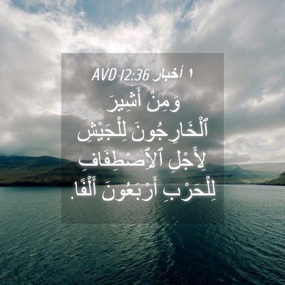 Picture 04 - ١ أخبار 12:36 AVD - وَمِنْ أَشِيرَ - Bible Verse Picture