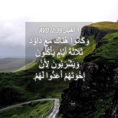 Picture 04 - ١ أخبار 12:39 AVD - وَكَانُوا هُنَاكَ مَعَ - Bible Verse Picture