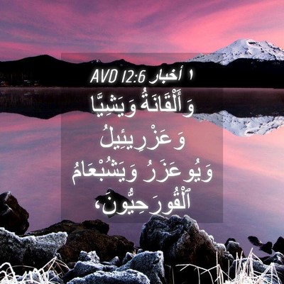 Picture 04 - ١ أخبار 12:6 AVD - وَأَلْقَانَةُ وَيَشِيَّا - Bible Verse Picture