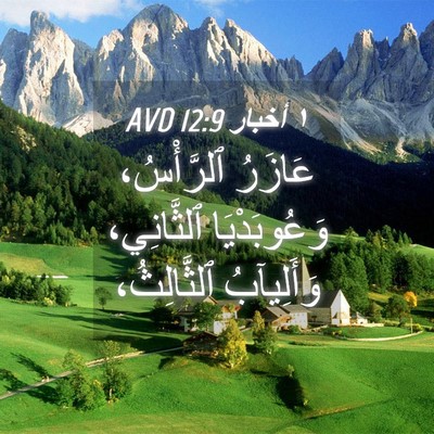 Picture 04 - ١ أخبار 12:9 AVD - عَازَرُ ٱلرَّأْسُ، - Bible Verse Picture