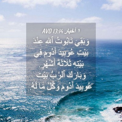 Picture 04 - ١ أخبار 13:14 AVD - وَبَقِيَ تَابُوتُ ٱللهِ - Bible Verse Picture