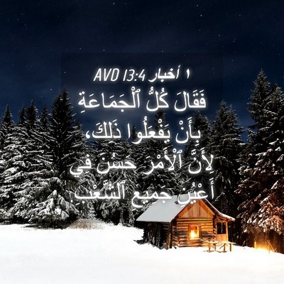 Picture 04 - ١ أخبار 13:4 AVD - فَقَالَ كُلُّ - Bible Verse Picture