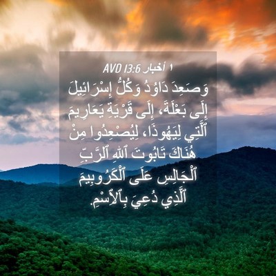 Picture 04 - ١ أخبار 13:6 AVD - وَصَعِدَ دَاوُدُ وَكُلُّ - Bible Verse Picture