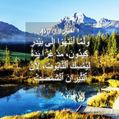 Picture 04 - ١ أخبار 13:9 AVD - وَلَمَّا ٱنْتَهَوْا إِلَى - Bible Verse Picture