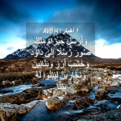 Picture 04 - ١ أخبار 14:1 AVD - وَأَرْسَلَ حِيرَامُ - Bible Verse Picture
