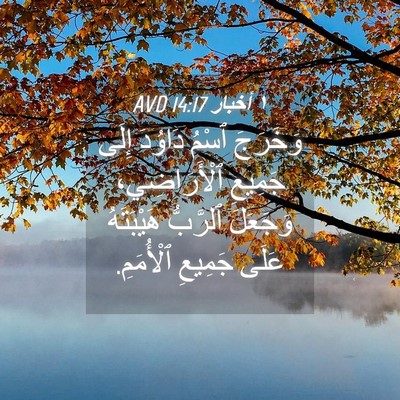 Picture 04 - ١ أخبار 14:17 AVD - وَخَرَجَ ٱسْمُ دَاوُدَ - Bible Verse Picture