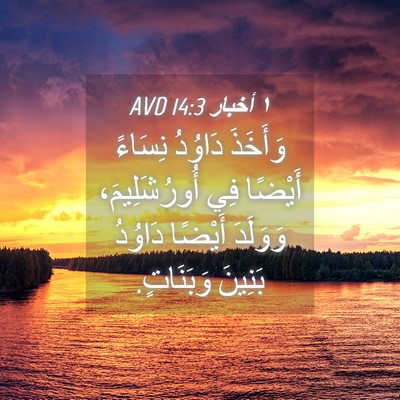 Picture 04 - ١ أخبار 14:3 AVD - وَأَخَذَ دَاوُدُ نِسَاءً - Bible Verse Picture