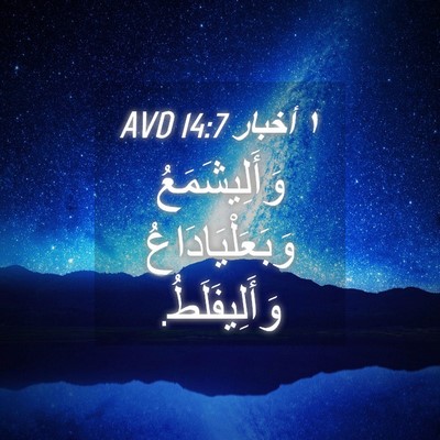 Picture 04 - ١ أخبار 14:7 AVD - وَأَلِيشَمَعُ - Bible Verse Picture