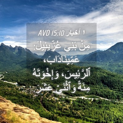 Picture 04 - ١ أخبار 15:10 AVD - مِنْ بَنِي عُزِّيئِيلَ: - Bible Verse Picture