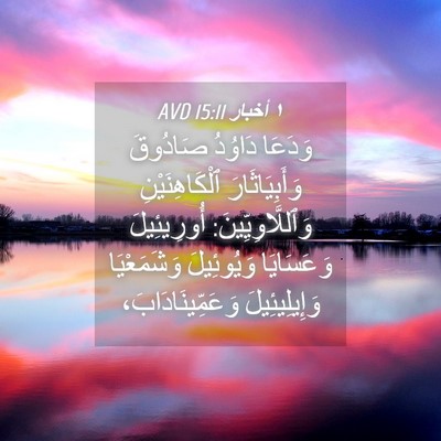 Picture 04 - ١ أخبار 15:11 AVD - وَدَعَا دَاوُدُ صَادُوقَ - Bible Verse Picture