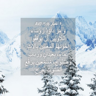 Picture 04 - ١ أخبار 15:16 AVD - وَأَمَرَ دَاوُدُ - Bible Verse Picture