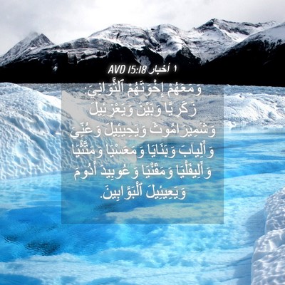 Picture 04 - ١ أخبار 15:18 AVD - وَمَعَهُمْ إِخْوَتَهُمْ - Bible Verse Picture