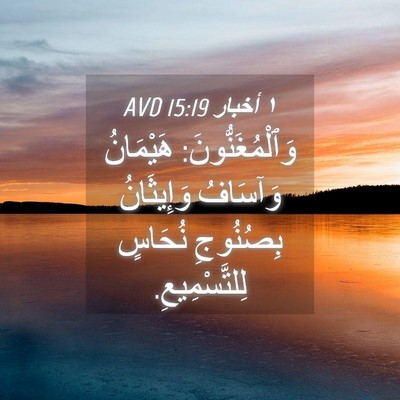 Picture 04 - ١ أخبار 15:19 AVD - وَٱلْمُغَنُّونَ: - Bible Verse Picture
