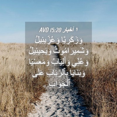 Picture 04 - ١ أخبار 15:20 AVD - وَزَكَرِيَّا - Bible Verse Picture