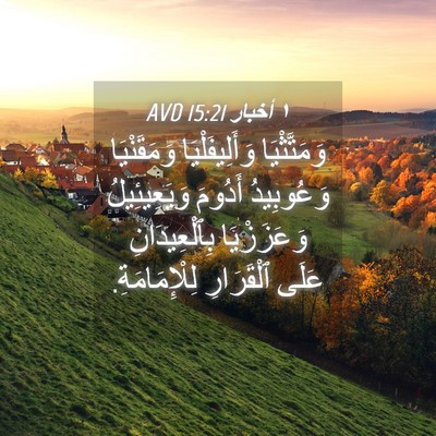 Picture 04 - ١ أخبار 15:21 AVD - وَمَتَّثْيَا - Bible Verse Picture