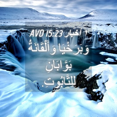 Picture 04 - ١ أخبار 15:23 AVD - وَبَرَخْيَا وَأَلْقَانَةُ - Bible Verse Picture