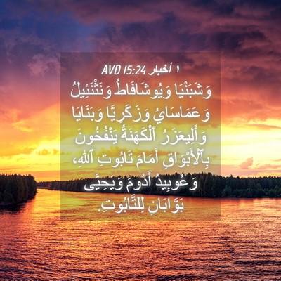 Picture 04 - ١ أخبار 15:24 AVD - وَشَبَنْيَا وَيُوشَافَاطُ - Bible Verse Picture