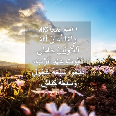 Picture 04 - ١ أخبار 15:26 AVD - وَلَمَّا أَعَانَ ٱللهُ - Bible Verse Picture