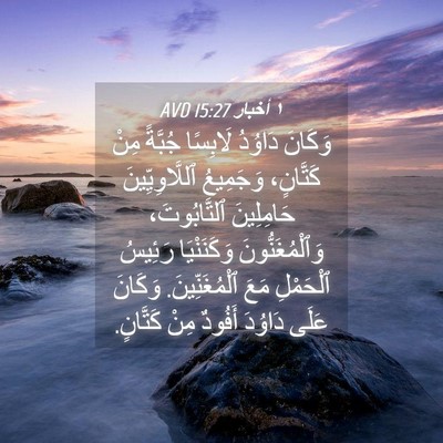Picture 04 - ١ أخبار 15:27 AVD - وَكَانَ دَاوُدُ لَابِسًا - Bible Verse Picture