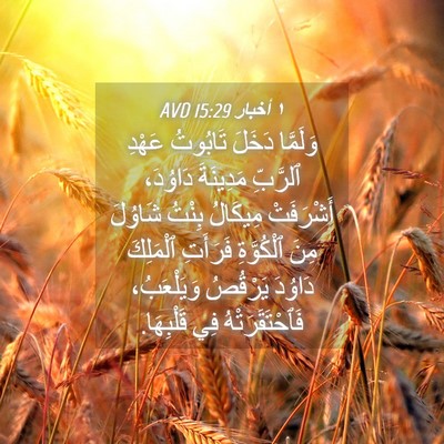 Picture 04 - ١ أخبار 15:29 AVD - وَلَمَّا دَخَلَ تَابُوتُ - Bible Verse Picture