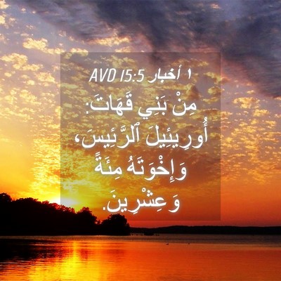 Picture 04 - ١ أخبار 15:5 AVD - مِنْ بَنِي قَهَاتَ: - Bible Verse Picture