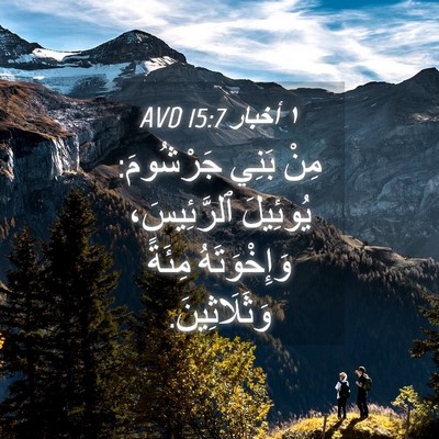 Picture 04 - ١ أخبار 15:7 AVD - مِنْ بَنِي جَرْشُومَ: - Bible Verse Picture