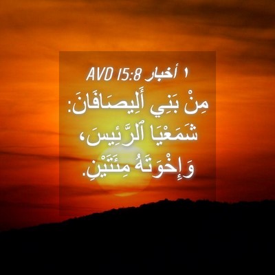 Picture 04 - ١ أخبار 15:8 AVD - مِنْ بَنِي أَلِيصَافَانَ: - Bible Verse Picture