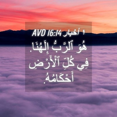 Picture 04 - ١ أخبار 16:14 AVD - هُوَ ٱلرَّبُّ إِلَهُنَا. - Bible Verse Picture