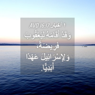 Picture 04 - ١ أخبار 16:17 AVD - وَقَدْ أَقَامَهُ - Bible Verse Picture