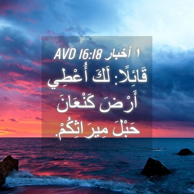 Picture 04 - ١ أخبار 16:18 AVD - قَائِلًا: لَكَ أُعْطِي - Bible Verse Picture