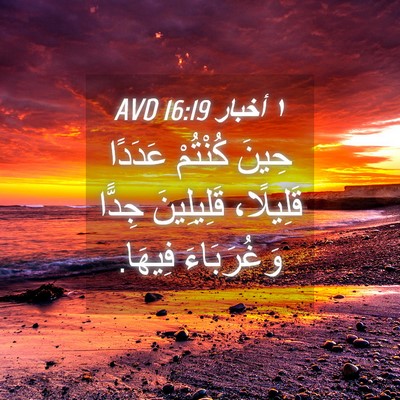 Picture 04 - ١ أخبار 16:19 AVD - حِينَ كُنْتُمْ عَدَدًا - Bible Verse Picture