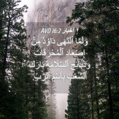 Picture 04 - ١ أخبار 16:2 AVD - وَلَمَّا ٱنْتَهَى دَاوُدُ - Bible Verse Picture